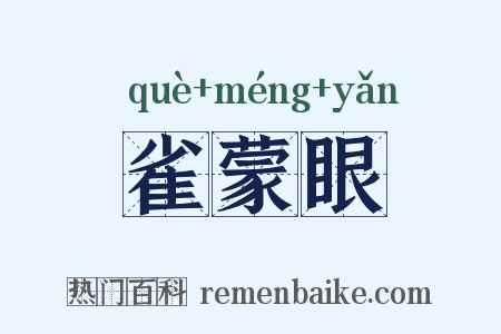 雀蒙眼是什么意思的图片